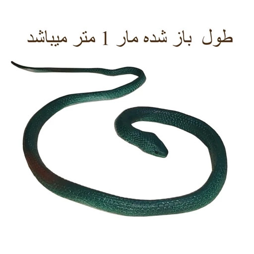 عروسک مار پلاستیکی- طول ۱ متر مدل Little Train Toys